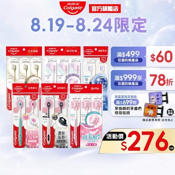【高露潔】濃密纖柔牙刷4入/6入組(護齦.美白.濃密.軟毛)