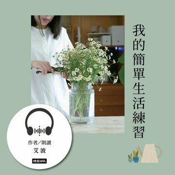 【有聲書】我的簡單生活練習：從衣櫃到心靈的斷捨離，擁有八十分就好的美好生活