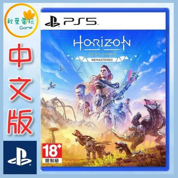 ●秋葉電玩● PS5 地平線 零之曙光 期待黎明 重製版 中文版