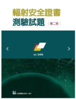 輻射安全證書測驗試題 (2版) *張寶樹  合記