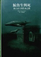 鯨魚生與死[二手書_良好]