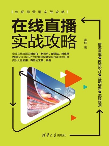 【電子書】在线直播实战攻略：屏幕呈现+内容设计+互动创新+流程规划