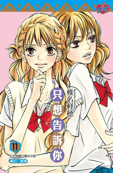 【電子書】只想告訴你 (11)