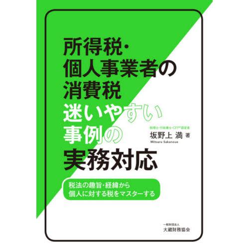 所得税・個人事業者の消費税迷いやすい事例の実務対応 税法の趣旨・経緯から個人に対する税をマスターする