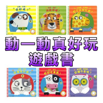 ⭐️新書現貨⭐️［童趣店鋪] 上人文化 一動真好玩遊戲書 小貓 小狗 母牛 老虎 長頸鹿 推拉轉 厚紙書 硬頁書 童書