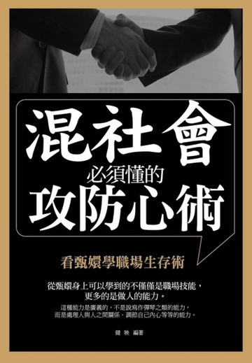 混社會必須懂的攻防心術：看甄嬛學職場生存術[二手書_良好]