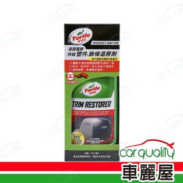 【美國龜牌 Turtle Wax】特級塑件飾條還原劑 T125 296ml 1入(車麗屋)