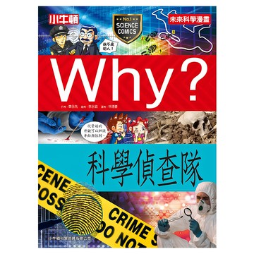 小牛頓 未來科學漫畫 WHY? 科學偵查隊