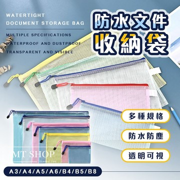 【台灣現貨⚜️防水防污 多種規格】網格拉鏈袋 資料袋 文件袋 手提袋 防水袋 A4 A5 B5 資料夾 票據袋 拉鍊袋