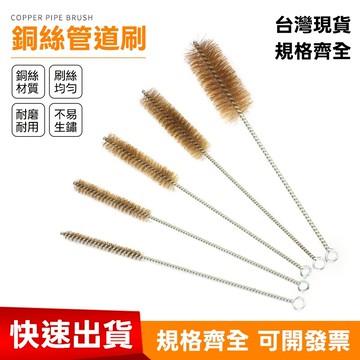 【台灣現貨+快速出貨】銅絲管道刷｜強力去污 清潔除鏽 去毛刺 多用途刷 銅刷