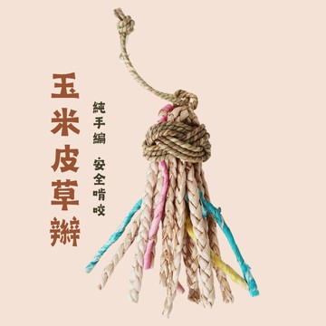 【現貨】玉米皮草辮 鸚鵡鳥玩具 草編冰淇淋 玉米皮草辮草繩啃咬磨牙撕咬用品