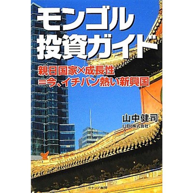 モンゴル投資ガイド?親日国家×成長性=今、イチバン熱い新興国