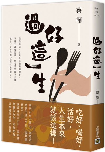 過好這一生【城邦讀書花園】