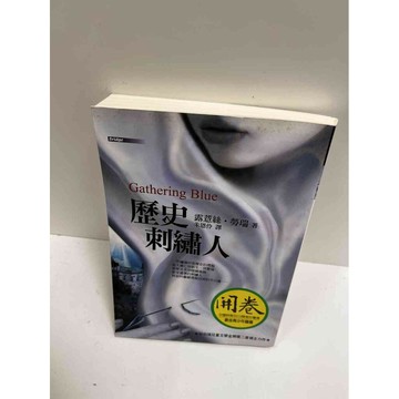 【雷根360免運】【送贈品】歷史刺繡人 #9成新 #九成新【P-G1983】