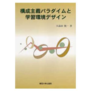 構成主義パラダイムと学習環境デザイン