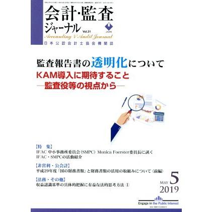 会計監査ジャーナル(５　２０１９　ＭＡＹ．) 月刊誌／第一法規出版