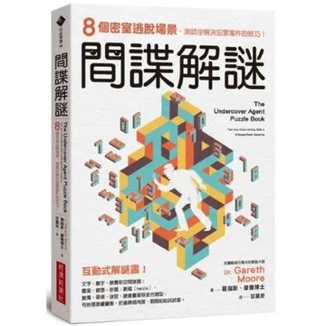 間諜解謎：8個密室逃脫場景，測試你解決犯罪案件的技巧！【城邦讀書花園】