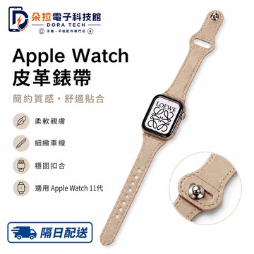 女生真皮錶帶 小蠻腰細款錶帶 適用 Apple Watch 11 10 9 8 SE 7 蘋果錶帶 42mm 46mm