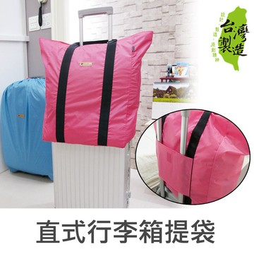 台灣製 珠友 SN-20029 直式行李箱插桿式兩用提袋/肩背包/旅行袋-Unicite 好好逛文具小舖