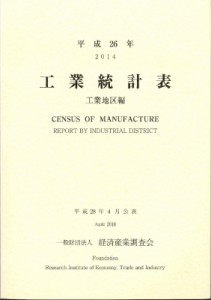  経済産業調査会   工業統計表 平成26年 送料無料