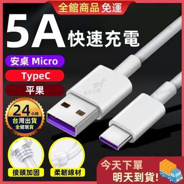 【今天買 明天到貨】充電線 快充充電線 傳輸線 適用於 閃充線 快充線 充電線 傳輸線 適用安卓 PD快充線