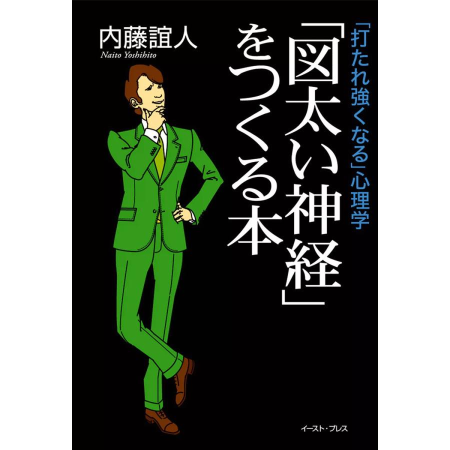 図太い神経 をつくる本 打たれ強くなる 心理学