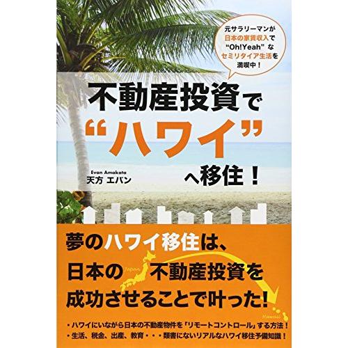 不動産投資で ハワイ へ移住 元サラリーマンが日本の家賃収入で Oh Yeah なセミリタイア生活を満喫中