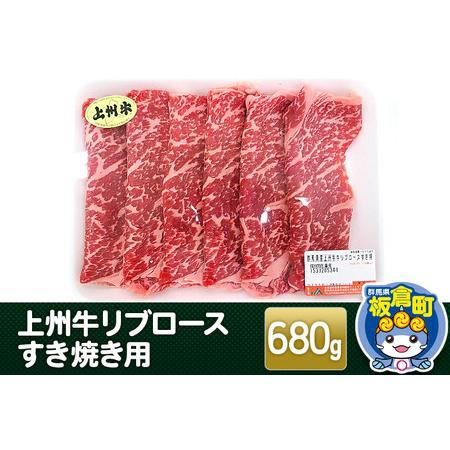 ふるさと納税 上州牛リブロースすき焼き用 680g 和牛ブランド 国産牛 冷凍 鍋 赤身 群馬県板倉町