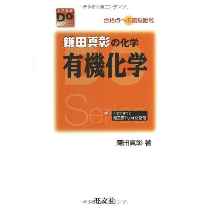 鎌田真彰の化学有機化学?合格点への最短距離 (大学受験Do Series)