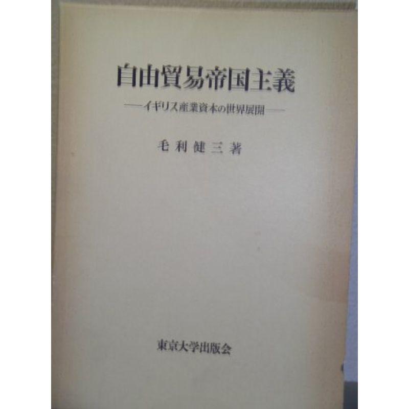 自由貿易帝国主義?イギリス産業資本の世界展開 (東京大学社会科学研究所研究叢書)