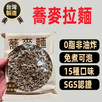 蕎麥麵 台灣製造 蕎麥拉麵 SGS認證 快免煮麵 卽食泡麵 蕎麥泡麵 低脂麵蕎麥麵 多口味可選 快速出貨 台瑞格美食