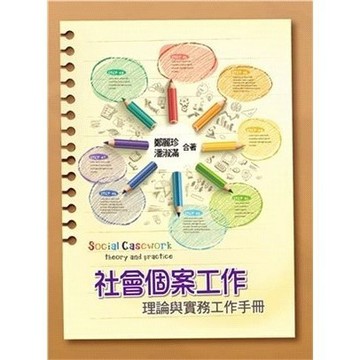 社會個案工作:理論與實務工作手冊 第一版 2022年  鄭麗珍.潘淑滿 著 9789865492335 <麗文校園購>