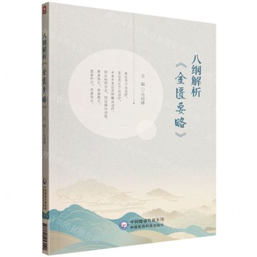 【預購】八綱解析金匱要略丨天龍圖書簡體字專賣店丨9787521453140 (tl2521)