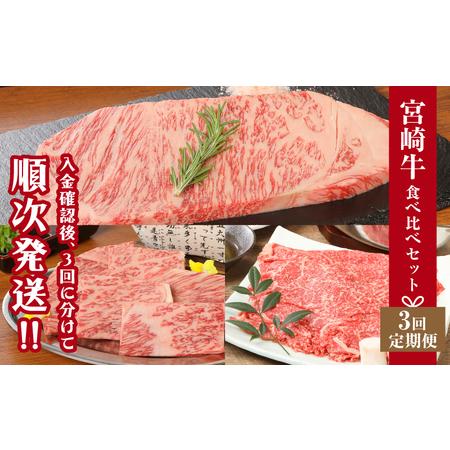 ふるさと納税 宮崎牛食べ比べセット３回定期便（3回コース・満足) K01_T01 宮崎県木城町