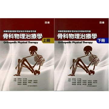 【現貨】骨科物理治療學(上冊/下冊)(四版) 徐阿田/王子娟/丁于旻 禾楓書局 9786269567232/9786269567249華通書坊/姆斯