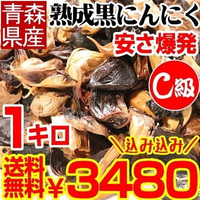 黒にんにく 送料無料 1kg 訳ありＣ級 国産 黒ニンニク 訳あり 青森熟成黒にんにく 1キロ 送料無料