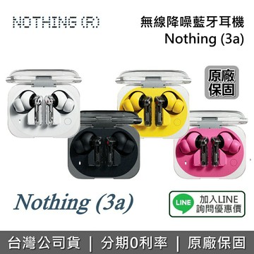 【私訊享優惠】Nothing Ear (3a) 真無線藍牙耳機 藍芽耳機 無線藍牙耳機 台灣公司貨 保固一年