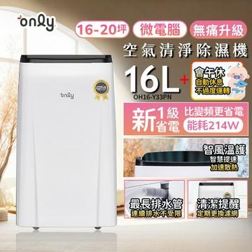 限時優惠 only 小午郎16L空氣清淨除濕機OH16-Y33N (活性炭脫臭濾網1級節能16公升)