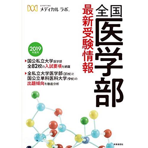 全国医学部最新受験情報 2019年度用