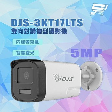 昌運監視器 DJS-3KT17LTS 500萬畫素 智慧雙光 內建麥克風 雙向對講槍型攝影機