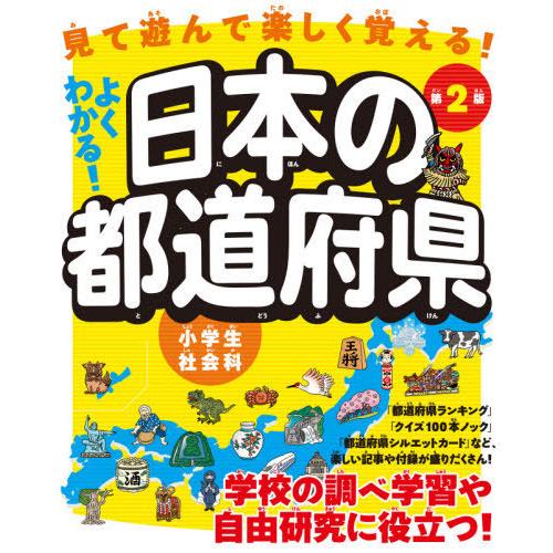 よくわかる 日本の都道府県 見て遊んで楽しく覚える ユーキャン地理歴史研究会 編