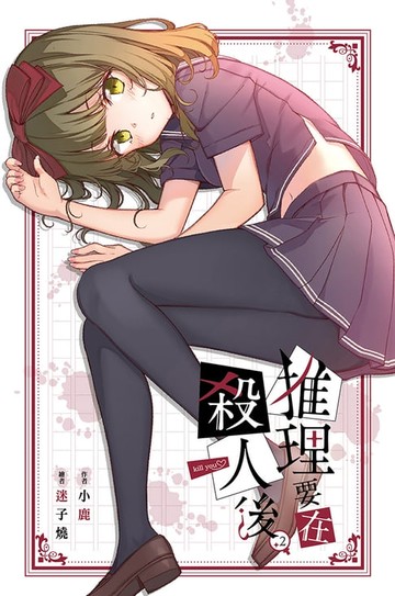 【電子書】推理要在殺人後(02)
