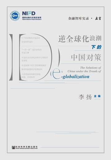 【電子書】逆全球化浪潮下的中国对策