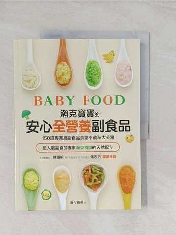 【書寶二手書T1／保健_R5Y】瀚克寶寶的全營養安心副食品_瀚可爸爸
