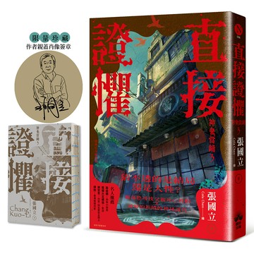 【讀書共和國】直接證懼【限量裸背穿線珍藏版】：神鬼當鋪3(作者親蓋肖像簽章)