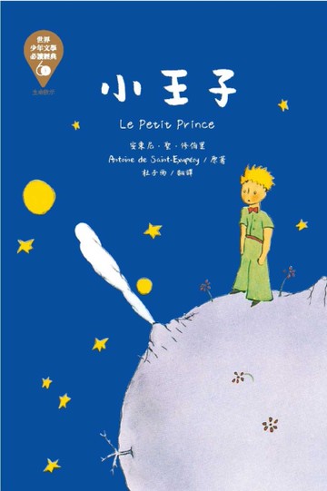 世界少年文學必讀經典60：小王子
