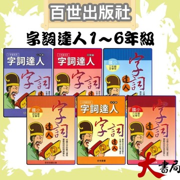 百世國小『小作家系列』字詞達人 1~6年級 填空練習 看圖猜成語 ●大書局 快速出貨 升學網路書店