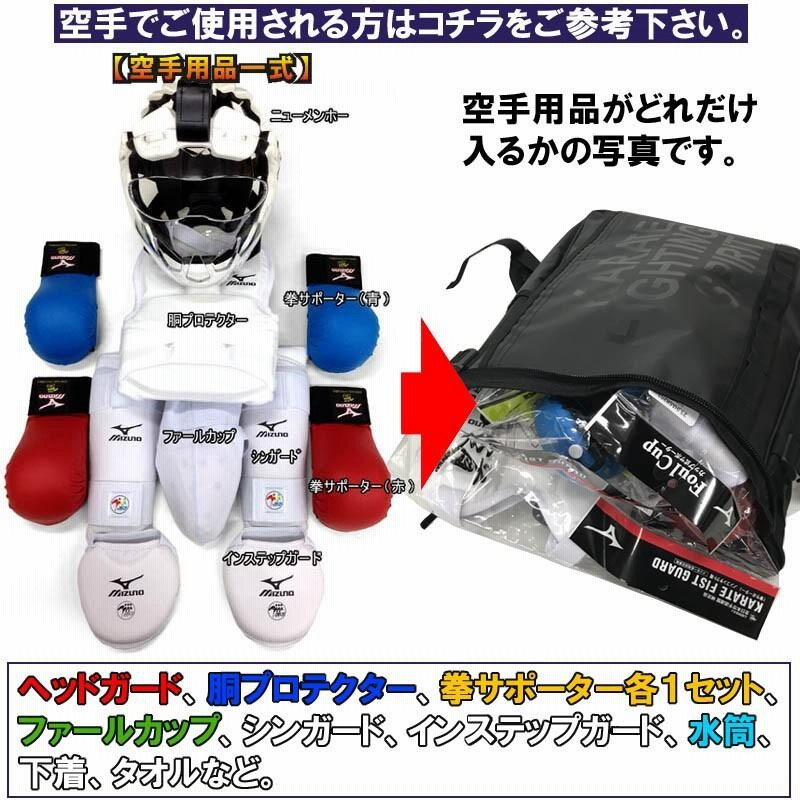 空手防具　メンホー　拳サポーター　インステップ　シンサポーター　胴プロテクター 空手道 防具袋 メンホー、胴プロテクター、拳サポーター