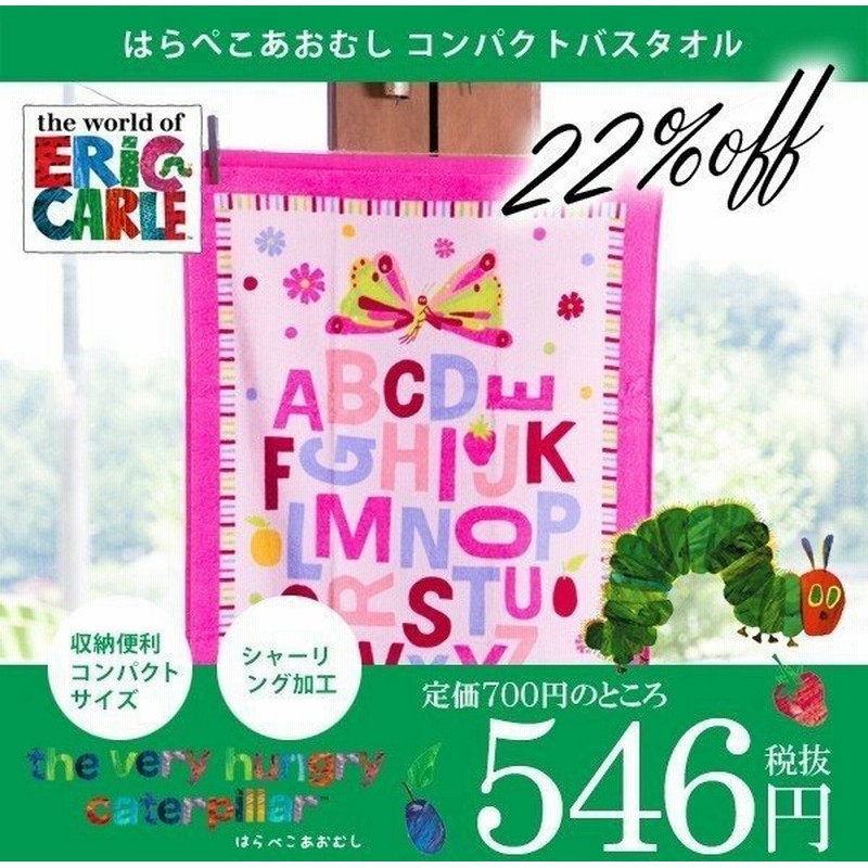 はらぺこあおむし グッズ キャラクター タオル まとめ買い アイラブあおむし 1枚 コンパクトバスタオル 通販 Lineポイント最大0 5 Get Lineショッピング