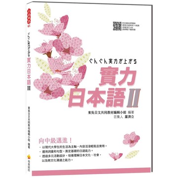 實力日本語Ⅱ（隨書附日籍名師親錄標準日語發音＋朗讀音檔QR Code）【優質新書】